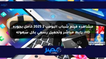 مشاهدة فيلم شباب البومب 2 2025 كامل بجودة HD: رابط مباشر وتحميل رسمي بكل سهولة
